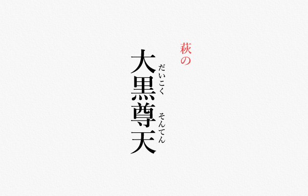 萩の大黒尊天
