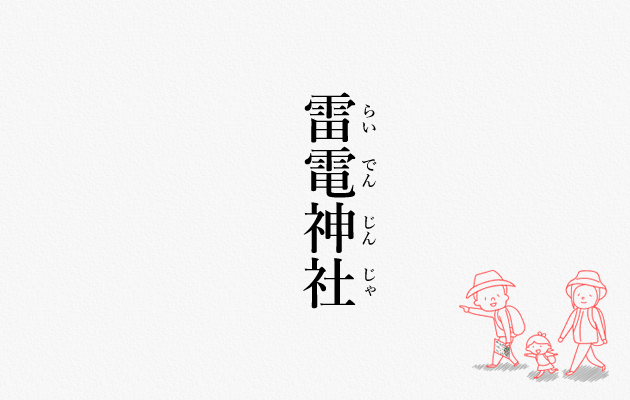 雷電神社