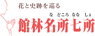 花と史跡を巡る館林名所七所